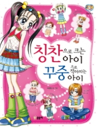 칭찬으로크는아이 꾸중으로작아지는아이(텐텐북스13)